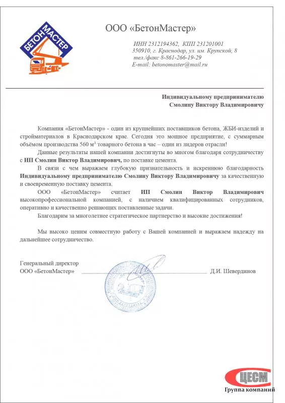 Благодарность от БетонМастер