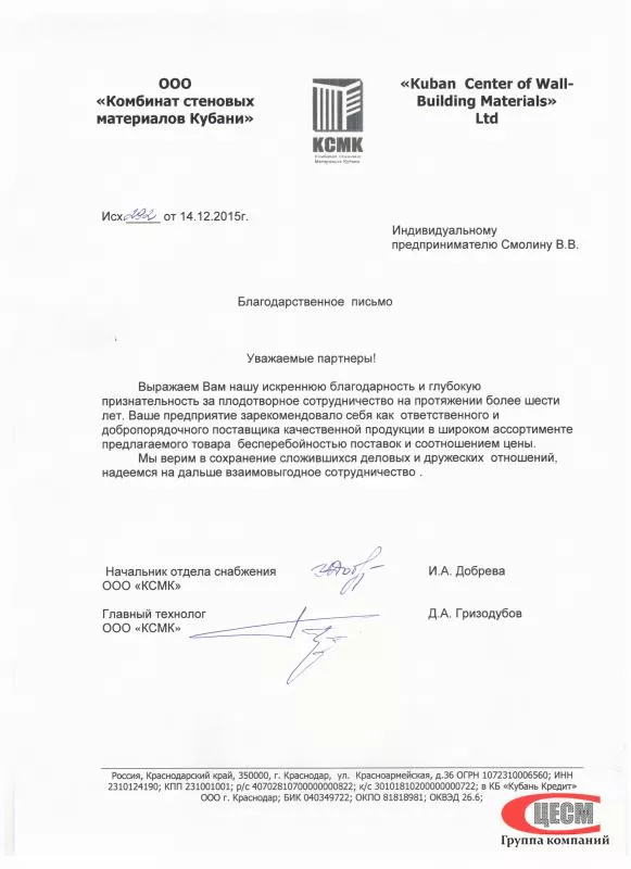 Благодарственное письмо от Комбината стеновых материалов