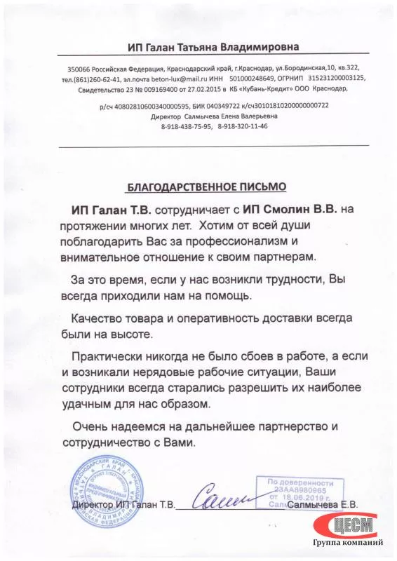 Благодарственное письмо от ИП Галан Татьяны Владимировны