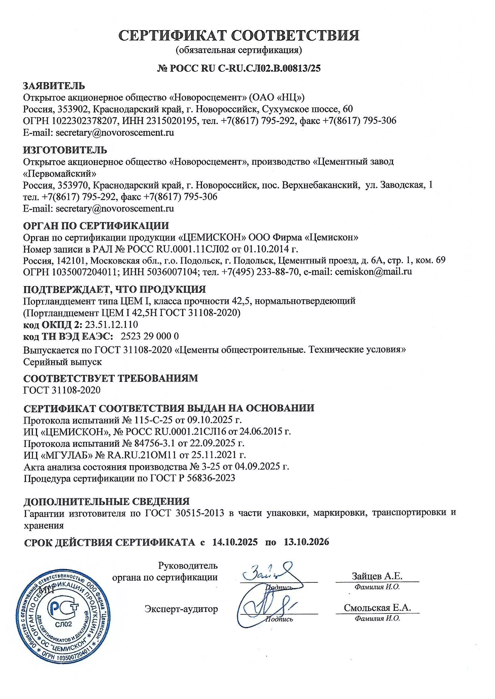 сертификат Новоосцемент марка I 42_5 Н