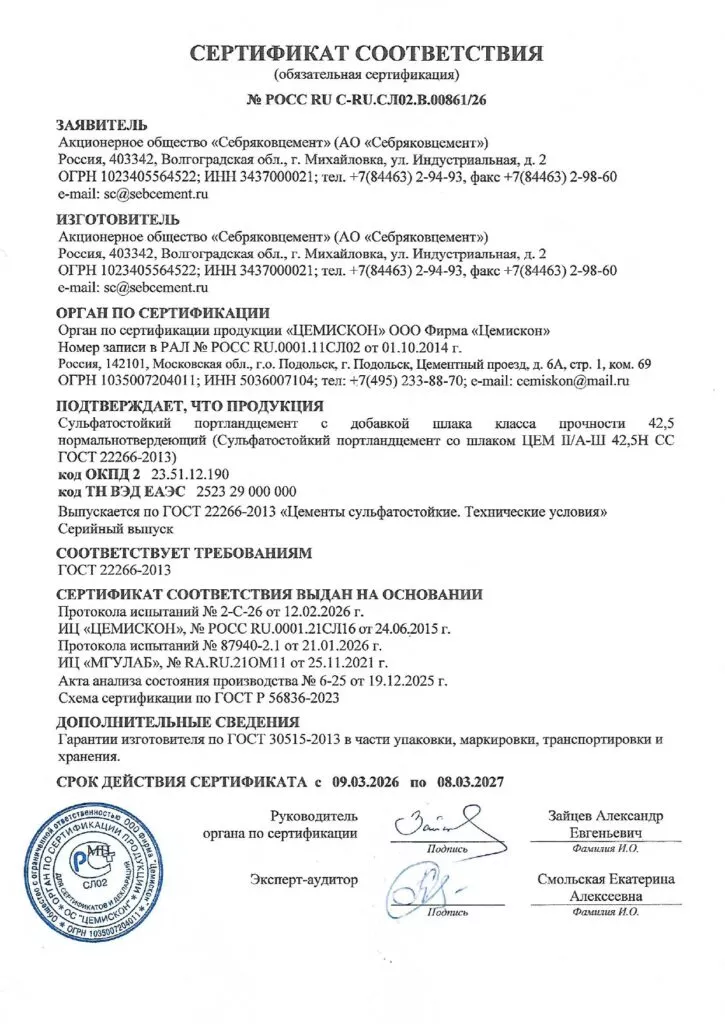 сертификат Себряковцемент марка ЦЕМ II А-Ш СС