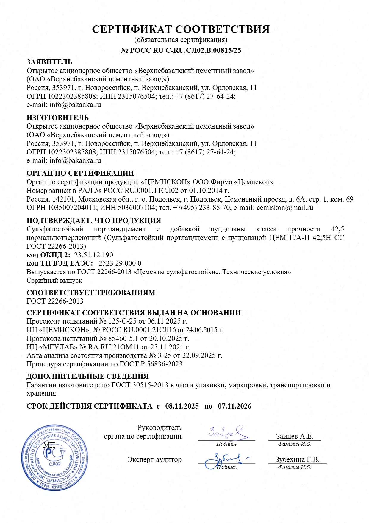 сертификат Верхнебаканский_ЦЕМ II А-П 42,5Н СС по 07.11.2026