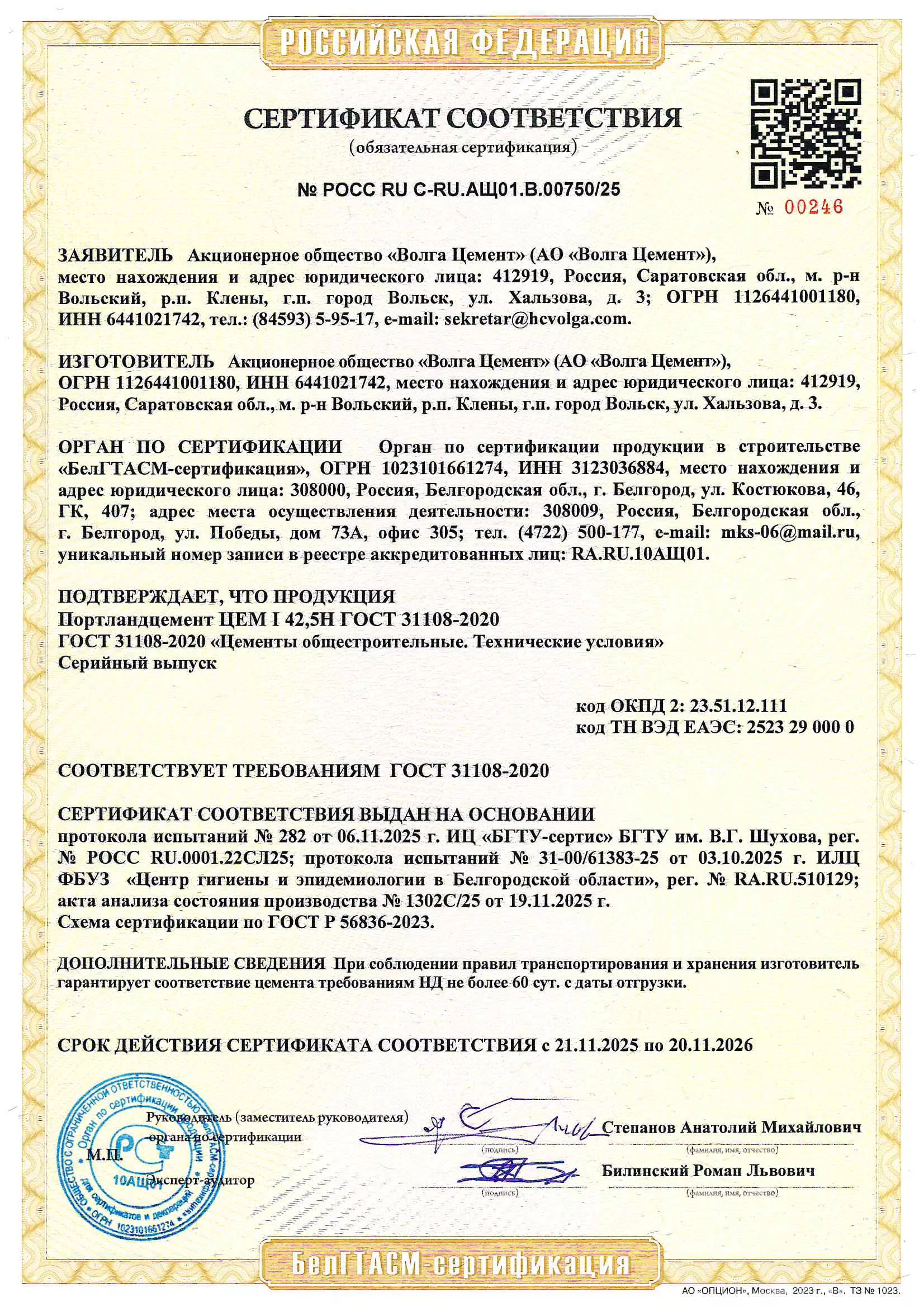 сертификат Волгацемент марка ЦЕМ I 42,5