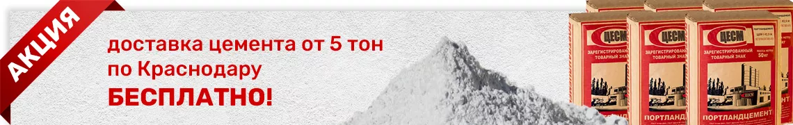 Купить цемент от 5 тон - доставка по Краснодару бесплатно. 