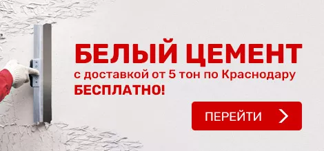 Купить белый цемент в Краснодаре с доставкой