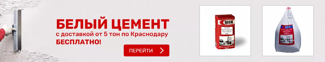 Купить белый цемент в Краснодаре с доставкой
