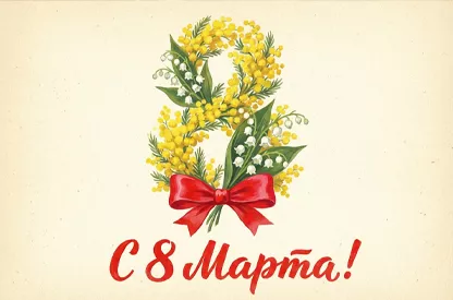 С Международным Женским Днем – 8 Марта!